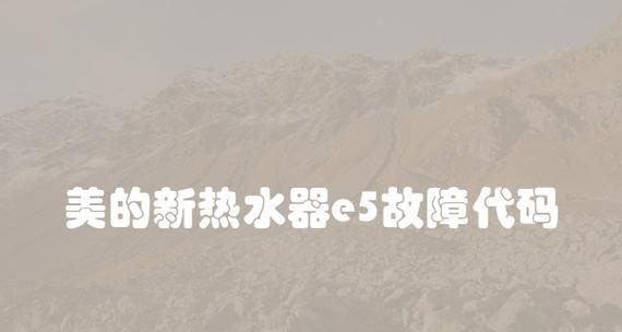 美的热水器e3故障是什么原因？如何快速解决？  第3张
