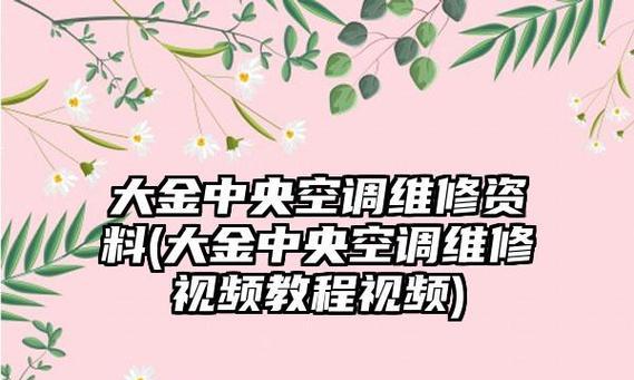 大金中央空调出现故障怎么办？如何进行检查和维修？  第1张