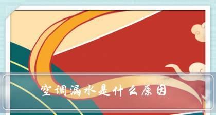 空调漏水了怎么办？空调漏水的原因有哪些？  第2张