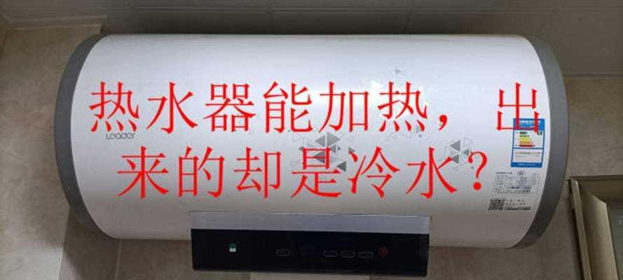 热水器不出热水怎么办？维修步骤和常见问题解答？  第1张