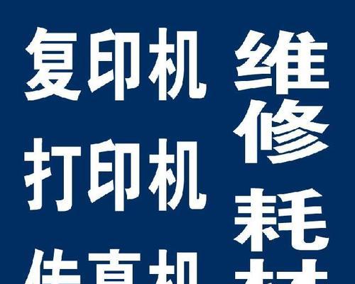北塘区复印机维修价格表是多少？如何找到最实惠的服务？  第3张