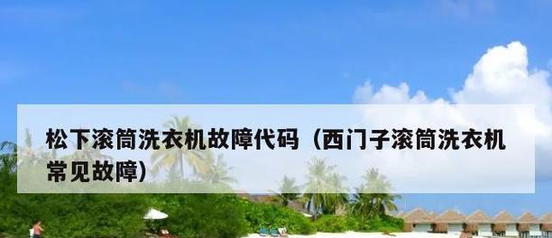 西门子洗衣机显示e4错误代码？如何解决？  第1张