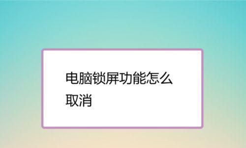 笔记本电脑不锁屏是什么原因？如何解决？  第3张