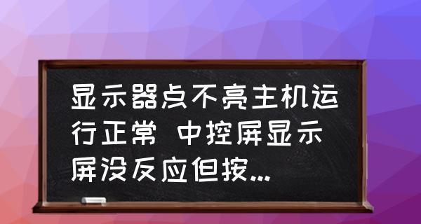 换电瓶后显示器不亮了怎么办？如何快速解决？  第2张