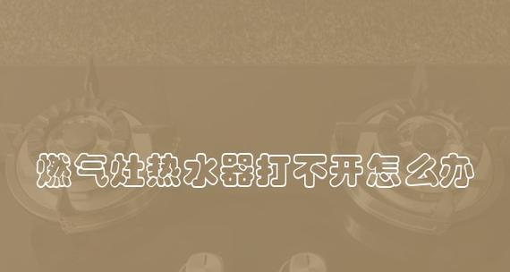 热水器清洗燃气灶维修价格是多少？如何选择合适的维修服务？  第1张