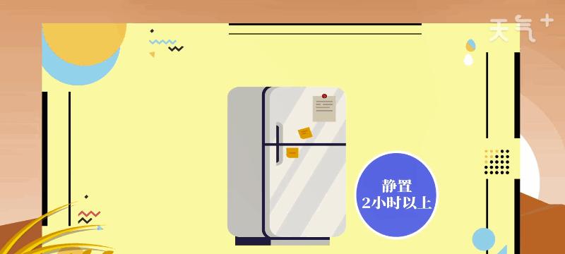 冰箱搬动后需要等待多久才能通电使用？  第1张