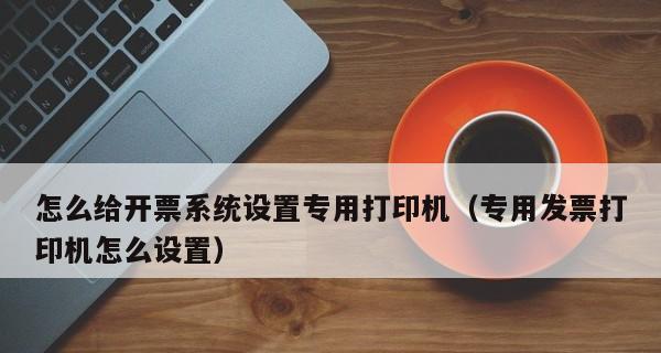 网页发票打印机如何设置？遇到问题怎么解决？  第1张