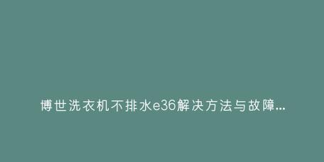 博世洗衣机显示04是什么意思？如何解决？  第3张