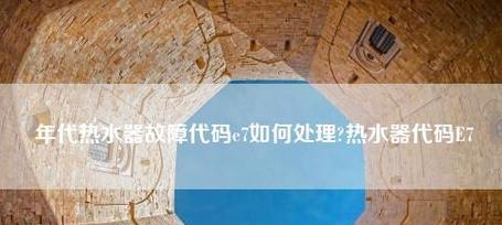 夏普电热水器故障代码e1代表什么？维修步骤有哪些？  第3张