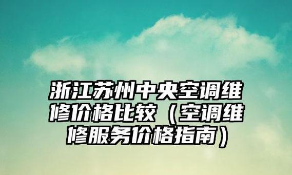 苏州进口中央空调维修价格是多少？常见问题有哪些解决方法？  第3张