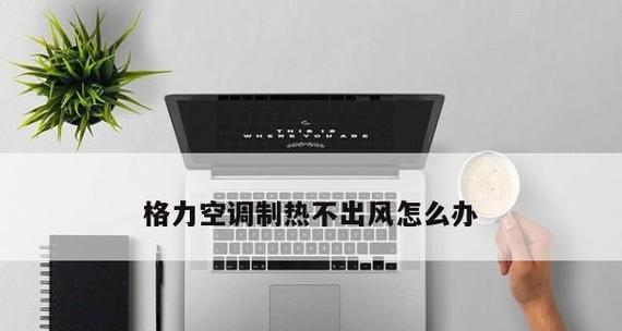 空调不吹风了怎么回事？如何快速排查故障原因？  第3张