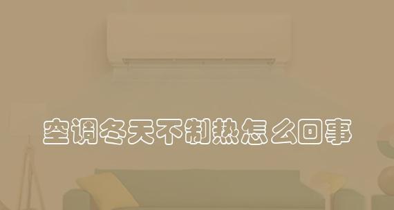 空调制热慢是怎么回事？如何快速解决？  第3张