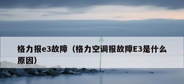 格力空调显示e1故障代码是什么意思？如何快速解决？  第1张