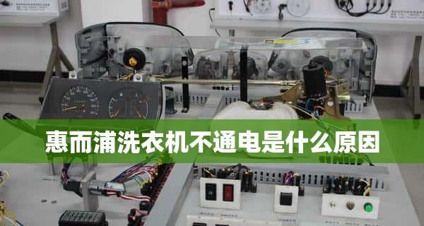 惠而浦洗衣机出现EA2错误代码怎么办？故障原因及解决方法是什么？  第3张