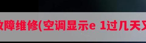 空调屏幕显示E1错误是什么原因？如何解决？  第1张