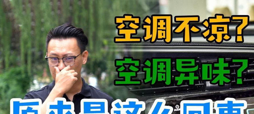 消除空调臭味，让空气清新如初（解决空调散发的异味问题）  第3张