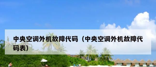 解决日立中央空调通讯故障的实用方法（排除故障、修复通讯问题）  第3张
