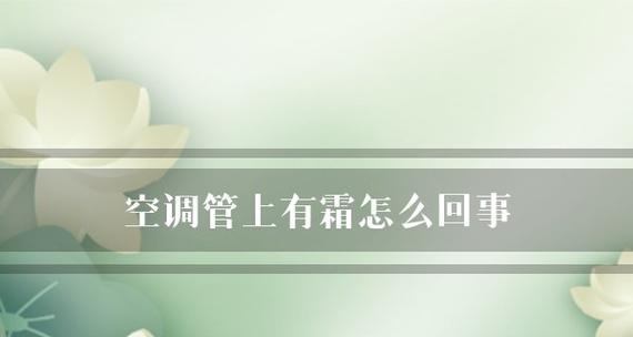 空调内部结霜的原因与处理方法（解析空调内部结霜现象）  第3张