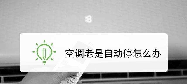 应对以吹空调受风的问题的有效方法（保持舒适与健康）  第1张