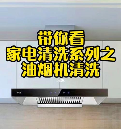 家庭厨房油烟机的清洗技巧（有效去除厨房油烟机的油垢）  第2张