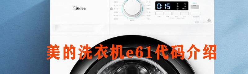 美的洗衣机E3故障解决方法（详解美的洗衣机E3故障及应对措施）  第3张