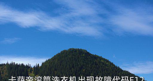 解读卡萨帝洗衣机F故障代码的意义与解决方案（探索卡萨帝洗衣机F故障代码的原因与修复方法）  第2张