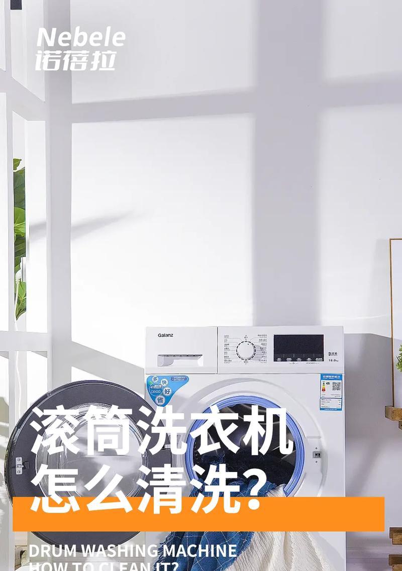 附近滚筒洗衣机清洗价钱解析（了解附近滚筒洗衣机清洗服务的价格及优势）  第3张