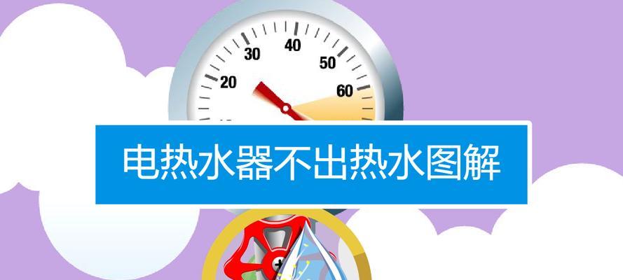 解决热水器不出热水的有效方法（提供15种解决热水器不出热水的方法）  第3张
