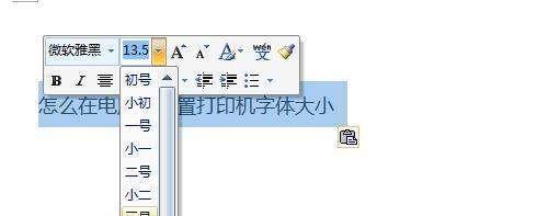 解决打印机字体粗问题的方法（如何调整打印机字体粗细）  第1张
