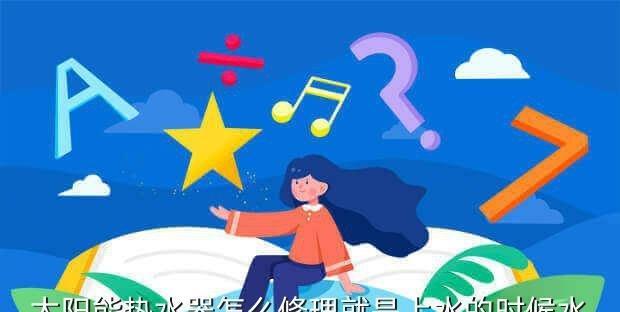 热水器水满后不开机怎么办（解决方法及维修技巧）  第2张