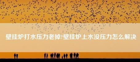 壁挂炉开机干烧故障解决方法（探索壁挂炉开机干烧故障的原因与解决方案）  第3张