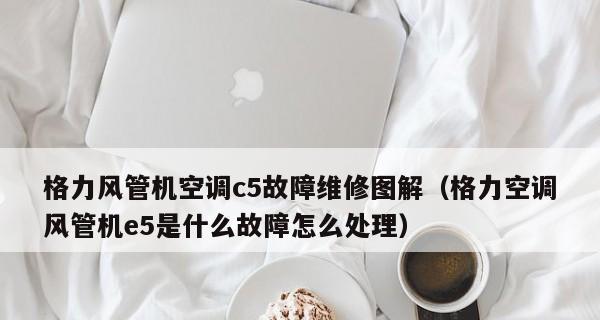 空调出现EE故障的原因及解决方法（探究空调出现EE故障的原因）  第3张