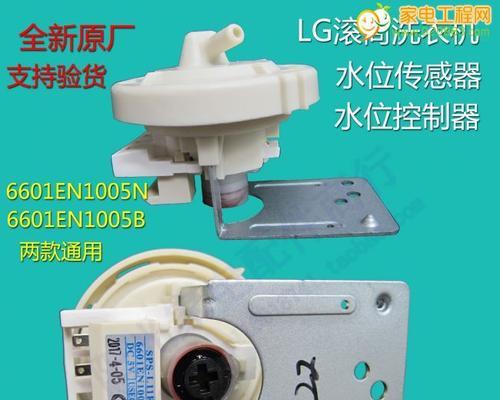 解决LG洗衣机水位传感器故障的方法（探索洗衣机水位传感器故障的表现及修复步骤）  第1张