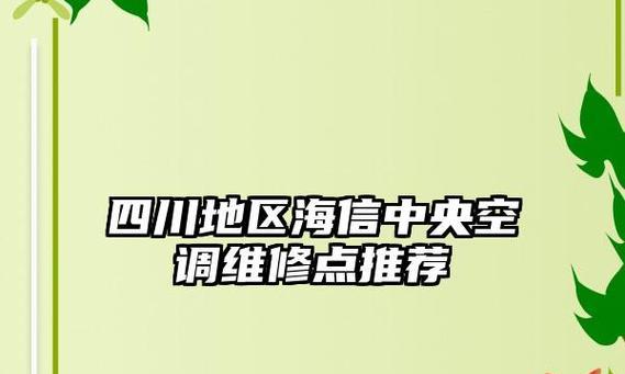 海信中央空调故障代码34原因与维修方法解析（排查和修复海信中央空调故障代码34的关键步骤与技巧）  第3张