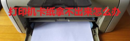 激光打印机进纸问题的解决方法（探索如何解决激光打印机进纸问题）  第3张