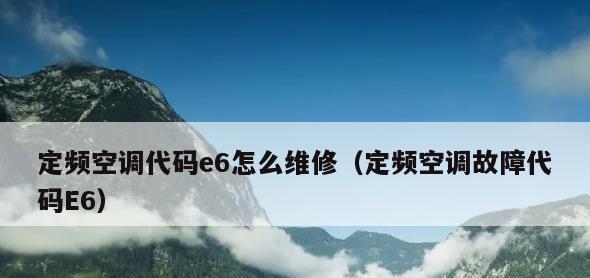 解析空调柜机E6故障的原因及解决方案（了解E6故障的特点和影响）  第3张