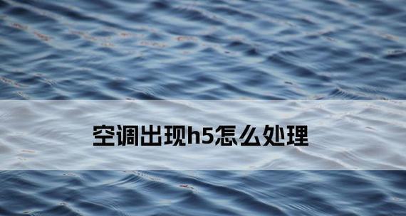 空调化霜灯亮原因及处理方法（了解空调化霜灯亮的原因）  第2张