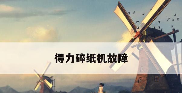 解析得力打印机常见故障代码及排除方法（深入探索得力打印机故障代码的原因和解决方案）  第1张