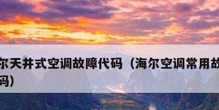 海尔空调显示E3故障的原因和解决方法（海尔空调E3故障解析及专业维修服务）  第2张