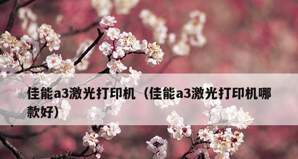 彩色打印机不坏的原因（揭秘彩色打印机的耐用之道）  第3张