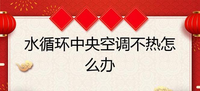 中央空调不太热怎么办（解决中央空调不太热的问题及常见故障排除方法）  第3张