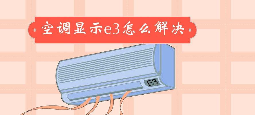 空调显示E2的原因和维修方法（了解E2错误代码的含义及相关故障排除方法）  第2张