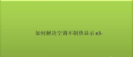 空调显示E2的原因和维修方法（了解E2错误代码的含义及相关故障排除方法）  第3张