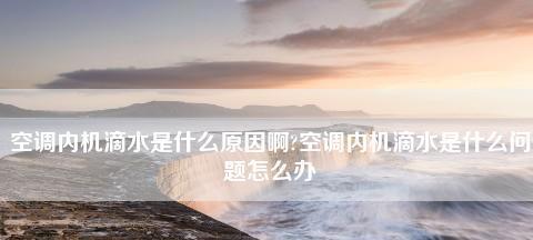 解密空调滴水原因（探究空调滴水背后的原理与解决办法）  第2张