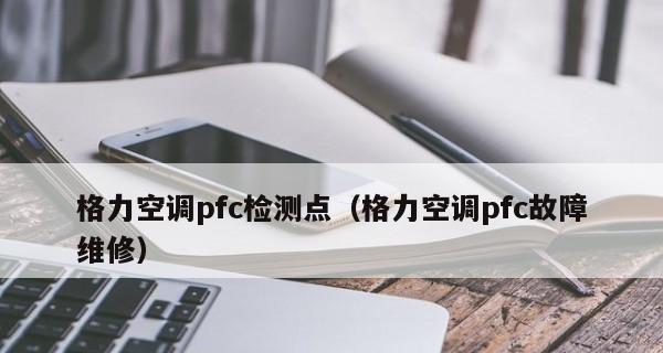 探索格力净水器显示代码的奥秘（解析格力净水器显示屏幕背后的技术与功能）  第3张