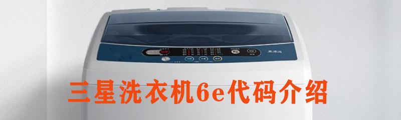 洗衣机不脱水显示E2问题的解决方法（如何解决洗衣机不脱水显示E2问题及相关注意事项）  第1张