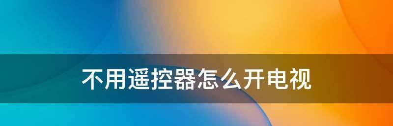 电视遥控器失灵，尴尬解决妙招（如何应对电视遥控器失灵的窘境）  第1张