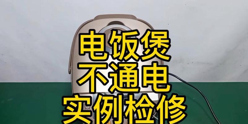 电饭煲检修全攻略（解决电饭煲故障）  第1张