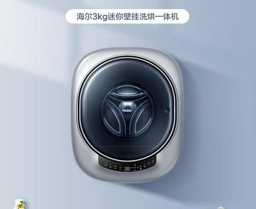 壁挂式洗衣机安装方法（快速安装壁挂式洗衣机的步骤及技巧）  第2张
