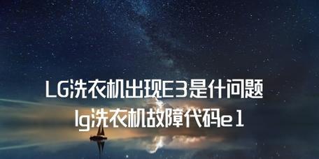 LG洗衣机出现IE故障的原因及解决办法（了解IE故障）  第3张